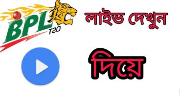 BPL খেলা দেখুন Live MX প্লেয়ার দিয়ে এছাড়াও রয়েছে আর অনেক চ্যানেল