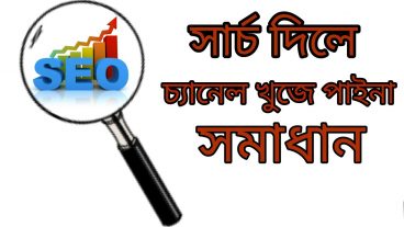 সার্চ দিলে আপনার চ্যানেল খুজে পাননা নিয়ে নিন সমাধান