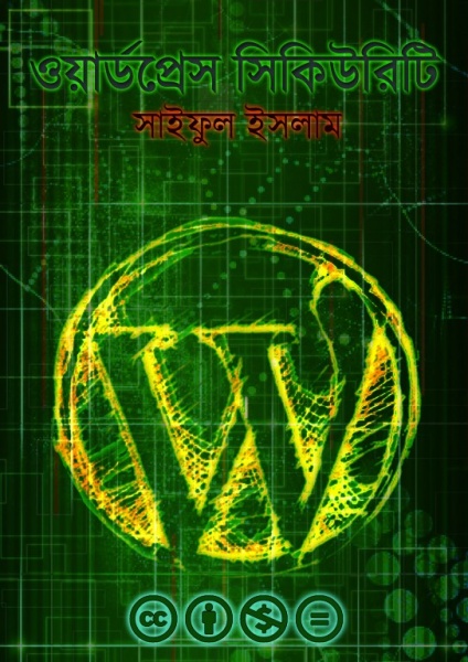 ওয়ার্ডপ্রেস সিকিউরিটি ই বুক (পরিমার্জিত)