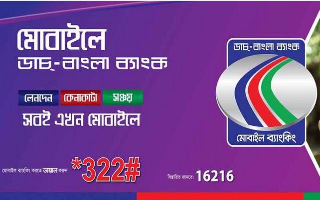 যেভাবে ডাচ্ বাংলা ব্যাংক মোবাইল ব্যাংকিং এর মাধ্যমে বিদেশ থেকে বাংলাদেশে টাকা আনবেন।