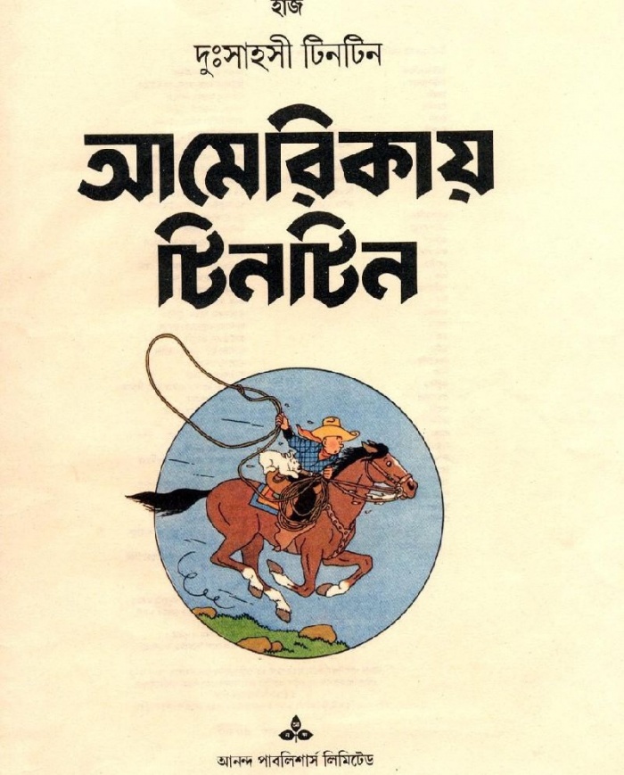 টিন টিন প্রিওদের জন্য নিয়ে এলাম 3টি টিন টিন এর বই।না দেখলে মিস করবেন।