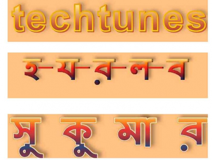 হ-য-র-ল-ব(সুকুমার রায়) শুধু techtunes এর জন্য