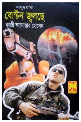 মাসুদ রানা সিরিজ এর ১২ টি বই ডাউনলোড করুন একদম ফ্রী তে part-1