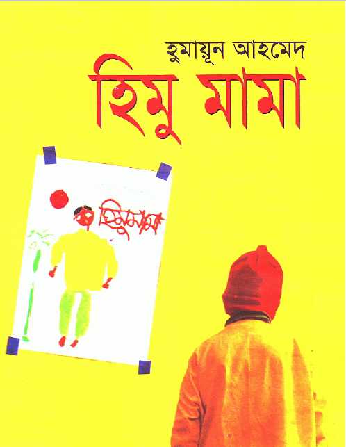 তাড়াতাড়ি ডাউনলোড করুন হুমায়ন আহমেদ এর ১৫৬টি বই