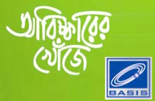 বেসিসের “আবিস্কারের খোঁজে” ২০১২ এর সনদ পেল বার্তা ভুবন
