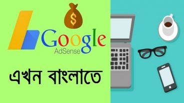 গুগুল এডসেন্স- বাংলা সাপোর্ট ও বাংলা ওয়েবসাইট এ করনীয় কাজের পরামর্শ