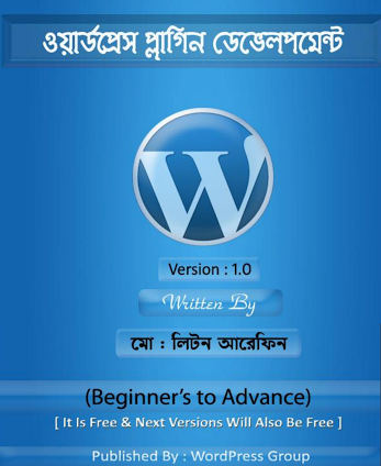 ওয়ার্ডপ্রেস থিম ডেভেলপমেন্ট পূর্নাঙ্গ টিউটোরিয়েল বাংলায়