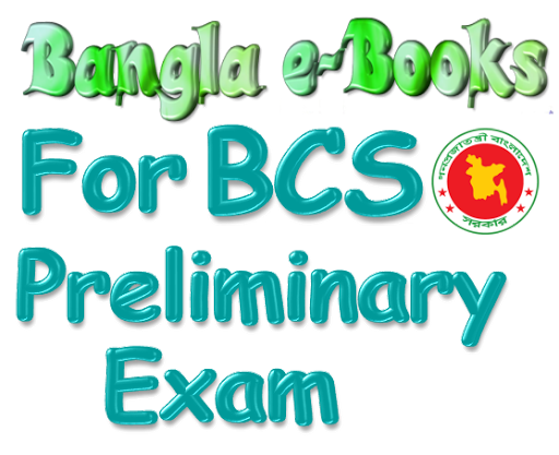 বিসিএস এবং ব্যাংক এর বাংলা প্রশ্ন ও উত্তর সাথে পাবেন বিগত বছরের প্রশ্ন ও উত্তর। BCS & Bank Bangla Question Bank ebook