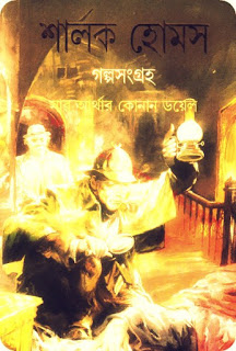 নিয়ে নিন বাংলায় অনুবাদকৃত শার্লক হোমস এর গল্পসমগ্র Serlok Homes Samogro