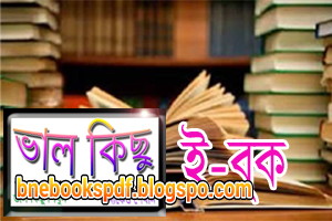 দেখে নিন শিক্ষামূলক বই এর মেগা টিউন। শিক্ষামূলক সকল বই। পাবেন বাংলা ব্যাকরণ,  ইংরেজি গ্রামার, সাধারণ জ্ঞান, স্পোকেন ইংলিশ, পাঠ্যবই আরো অনেক কিছু।