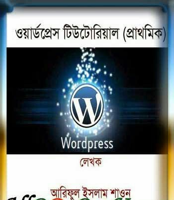 আরিফুল ইসলাম শাওন এর ওয়ার্ডপ্রেস বেসিক বাংলা বইটি সংগ্রহ করুন ফুরিয়ে যাবার আগেই।