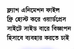 ফ্লাশ ফাইল ফ্রি হোস্ট করে ওয়ার্ডপ্রেস সাইটে সাইডবারে বিজ্ঞাপন হিসাবে ব্যবহার কতে চাই, হেল্প করুন