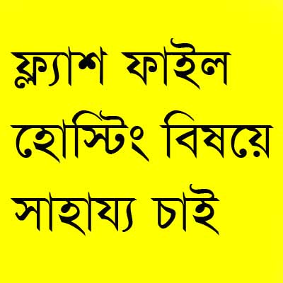 ফ্লাশ ফাইল ফ্রি হোস্ট করে ওয়ার্ডপ্রেস সাইটে সাইডবারে বিজ্ঞাপন হিসাবে ব্যবহার কতে চাই, হেল্প করুন