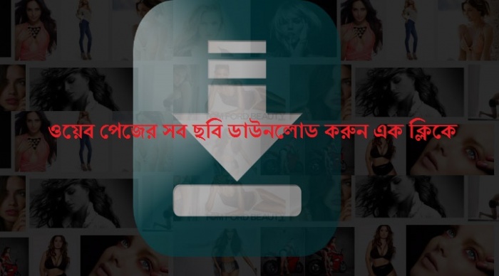 যে কোন web-page এর সব ছবি ডাউনলোড করুন মাত্র দুই ক্লিকে