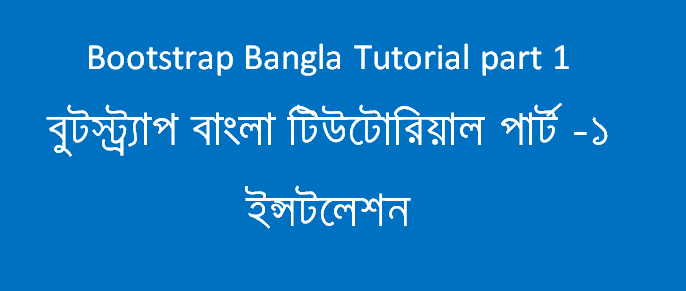 Bootstrap basic টিউটোরিয়াল -যারা নতুন ওয়েব ডিজাইন শিখতে চাচ্ছেন তাদের কাজে লাগবে। পার্ট ১