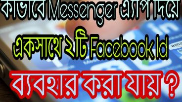মেসেঞ্জার অ্যাপ দিয়ে একসাথে দুইটি ফেসবুক আইডি ব্যবহার করার টিউটোরিয়াল