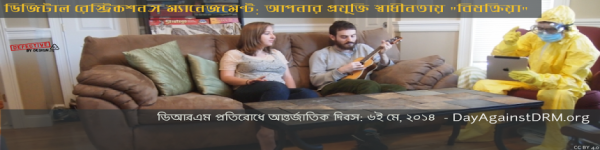 “ডিআরএম” বা “ডিজিটাল রেস্ট্রিকশনস ম্যানেজমেন্ট” প্রতিরোধ দিবস – ২০১৪