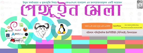 “পেঙ্গুইন মেলা – ২০১৪” — বরিশাল পলিটেকনিক ইনস্টিটিউট