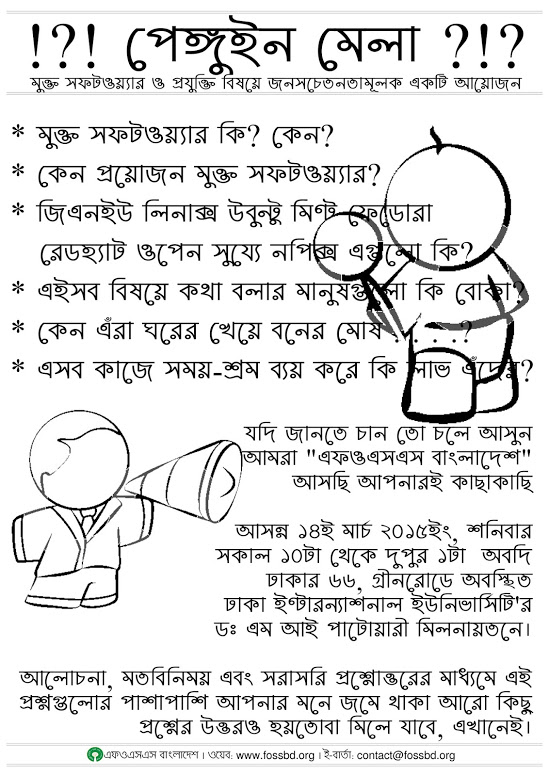 “পেঙ্গুইন মেলা – ২০১৫” — ঢাকা ইন্টারন্যাশনাল ইউনিভার্সিটি