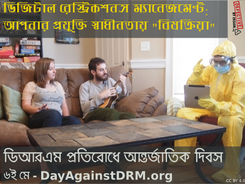 “ডিআরএম” বা “ডিজিটাল রেস্ট্রিকশনস ম্যানেজমেন্ট” প্রতিরোধ দিবস – ২০১৫