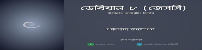 ডেবিয়ান ৮ (জেসসি) প্রকাশনা উদযাপন