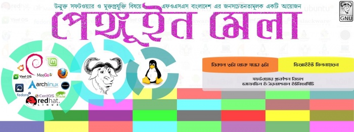 “পেঙ্গুইন মেলা – ২০১৫” – ড্যাফোডিল ইন্টারন্যাশনাল ইউনিভার্সিটি’তে আয়োজন