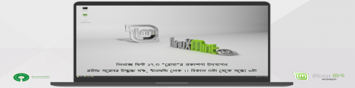 লিনাক্স মিন্ট ১৭.৩ ‘রোযা’র প্রকাশনা উদযাপন