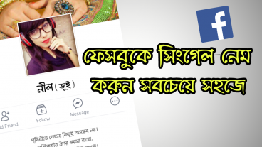 ফেসবুকে সিংগেল নেম ব্যবহার পদ্ধতি | Facebook Single Name Tricks Bangla (with Video)