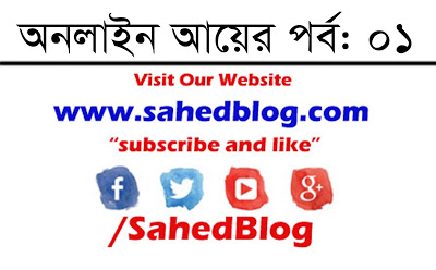 অনলাইন আয়ের পথ (পর্ব: ০১) প্রতিদিন আয় করতে পারেন 1-5 ডলার