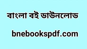 যে কোন বাংলা বই ডাউনলোড করুন পিডিএফ আকারে