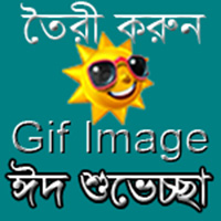 তৈরি করুন GIF ইমেজ (ঈদ শুভেছা……….সবাই পারলে আপনি পারবেন না কেন?