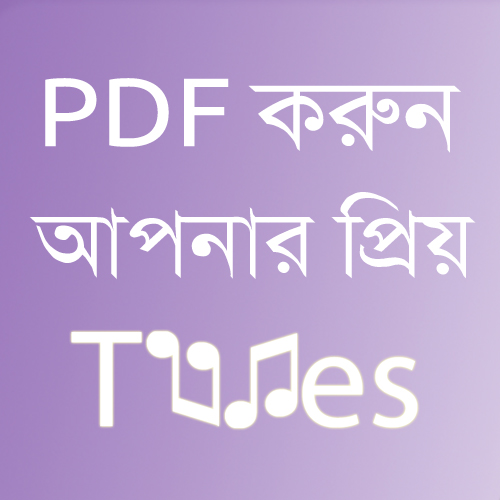 আপনার প্রিয় টিউনগুলি খুব সহজেই আপনার কম্পিউটারে pdf আকারে সংরক্ষণ করে রাখুন !
