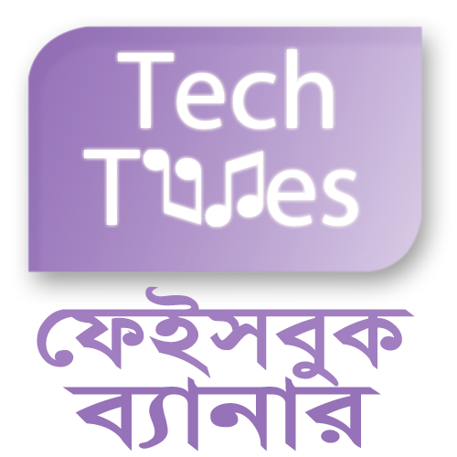 আপনার ফেইসবুকের প্রফাইলে সেট করুন টেকটিউনস এর ব্যানার