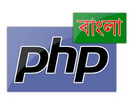 পিএইচপি শেখার জন্য বাংলা কথা সহ ভিডিও টিউটোরিয়াল