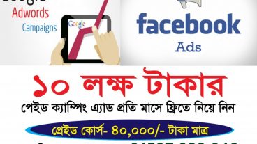 ফেসবুক ক্যাম্পিং ‍এন্ড গুগোল ক্যাম্পিং সম্পূর্ন ফ্রিতে 10 লক্ষ টাকার পেইড অ্যাড নিয়ে নিন
