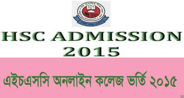 ২০১৫-১৬ শিক্ষাবর্ষে কলেজ, মাদরাসা, কারিগরি শিক্ষা প্রতিষ্ঠানে ভর্তির আবেদন পদ্ধতি