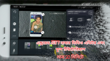 ফোন থেকেই এডিটিং করুন প্রফেশনাল ভাবে