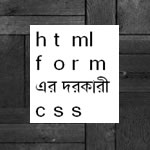 HTML ফরম এর গুরুত্বপূর্ণ CSS