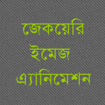 জেকয়েরি দিয়ে ছবির এ্যানিমেশন/স্লাইডশো – ওয়েব ডিজাইনার মাষ্ট