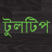 টুলটিপ! টুলটিপ!! টুলটিপ!!! চমৎকার টুলটিপ ও দারুন কাজের