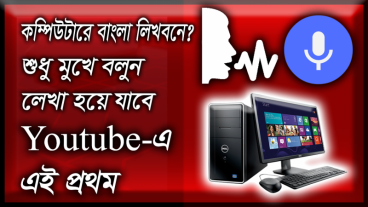 কম্পিউটারে বাংলা লিখবেন? শুধু মুখে বলুন লেখা হয়ে যাবে