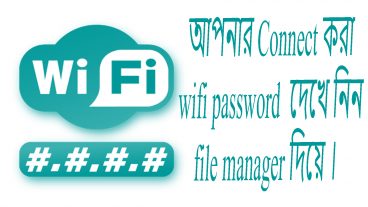 আপনার Connect করা wifi password দেখে নিন file manager দিয়ে
