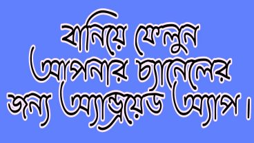 আপনার ইউটিউব চ্যানেলের জন্য প্রফেশনাল অ্যান্ড্রয়েড অ্যাপ বানিয়ে ফেলুন