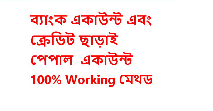 কোন ঝামেলা ছাড়াই বাংলাদেশ থেকে পেপাল একাউন্ট খুলুন এবং নিশ্চিন্তে ব্যাবহাার করুন
