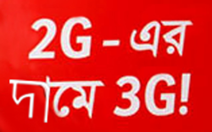 টুজির দামে এয়ারটেল থ্রিজি উপভোগ করুন