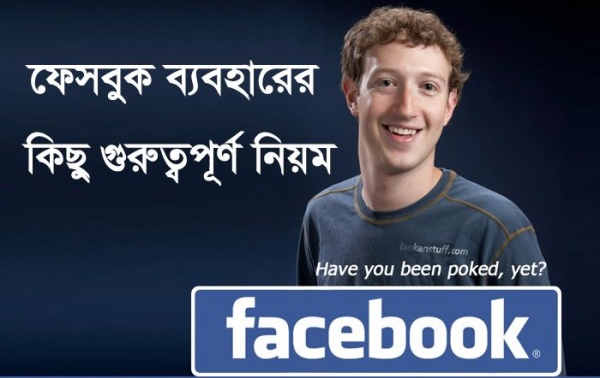 আপনার ফেসবুক ব্যবহারের কিছু  গুরুত্বপূর্ণ নিয়ম জেনে নিন
