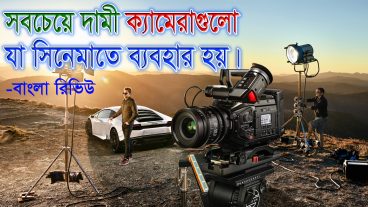 পৃথিবীর সেরা ক্যামেরা কোনগুলো জানেন কি? যেগুলো হলিউড বা বলিউড কাঁপানো সিনেমাগুলো তৈরি হয় [পর্ব-০১]