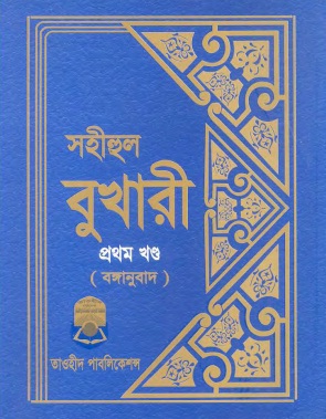 সহীহ বুখারীর বাংলা অনুবাদ (তাওহীদ পাবলিকেশন্স) সকল খন্ড ডাউনলোড করুন! ‘mediafire’ লিঙ্ক!!