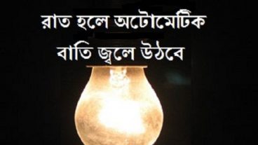ইলেক্ট্রনিক্স এর জাদুগিরি [র্পব-৬১] :: দিনের বেলায় অটোমেটিক বাতি নিভে যাবে আবার রাত হলে অটোমেটিক বাতি জ্বলে যাবে
