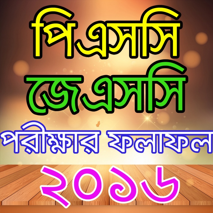 ২০১৬ সালের পিএসসি ও জেএসসি পরীক্ষার ফলাফল নিন সবার আগে !!!
